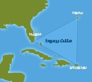 هل تعرف لغز مثلث برمودة ؟