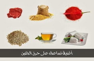 أغذية تساعدك على حرق الدهون والقضاء على السمنة