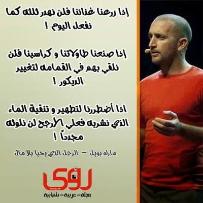 مارك بويل : حكاية الرجل الذي قرر أن يحيا بلا مال 8