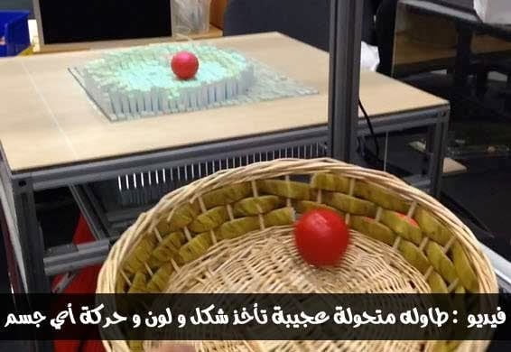 فيديو مذهل : تكنولوجيا عجيبة تحاكي شكل و لون و حركة أي جسم ! - محدث 10