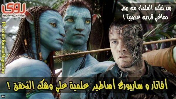 أفاتار و سايبورغ أساطير علي وشك التحقق ! 12