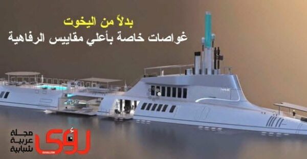 بالفيديو : ميجالو غواصة خاصة بحمام سباحة توفر الرفاهية و المتعة لمالكيها ! 4