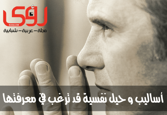 أساليب و حيل نفسية قد ترغب في معرفتها !