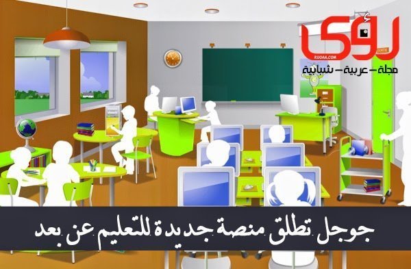 جوجل تطلق منصة جوجل كلاس روم للتعليم عن بعد 8