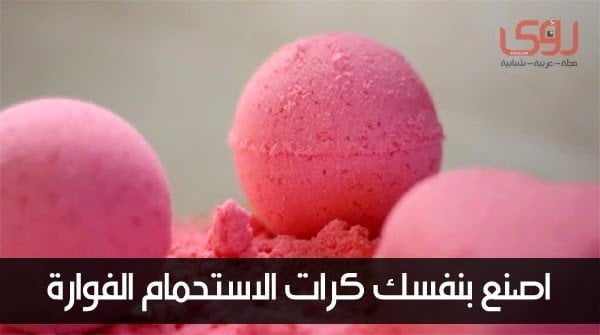 اصنع بنفسك كرات الاستحمام الفوارة 2