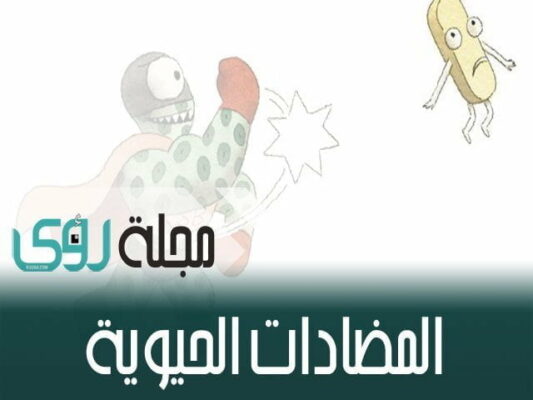 تعرف على اضرار الإستخدام الخاطيء للمضادات الحيوية 26