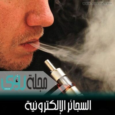 السجائر الإلكترونية أقل ضرراً من السجائر العادية بنسبة 95% 10