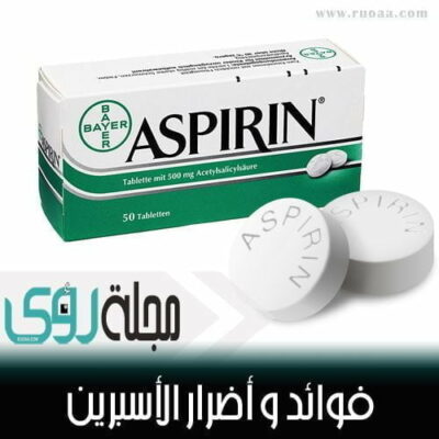 فوائد وأضرار تناول الأسبرين يومياً 8