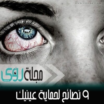 9 نصائح لحماية عينيك من النظر طويلاً شاشة الكمبيوتر والهاتف 6