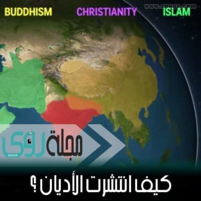 بالفيديو : كيف انتشرت الأديان حول العالم - خريطة تفاعلية 14