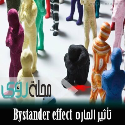 تأثير المارة : لماذا لا يتوقف أحد للمساعدة ؟ 10