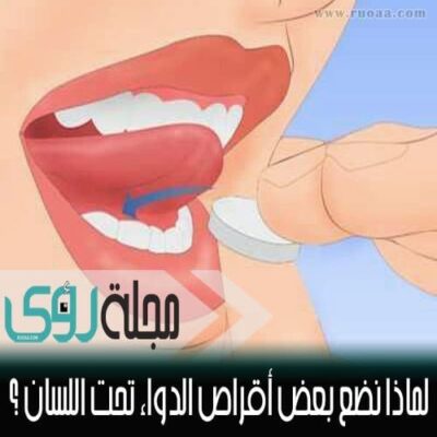 كيف تعمل أقراص الدواء التي توضع تحت اللسان ؟ 6
