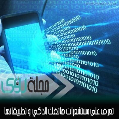 تعرف على المستشعرات Sensors الموجودة في هاتفك و تطبيقاتها 12