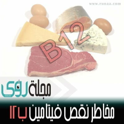مخاطر نقص فيتامين ب12 : الأسباب - الأعراض - العلاج 14