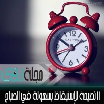 11 نصيحة للإستيقاظ بسهولة في الصباح 4