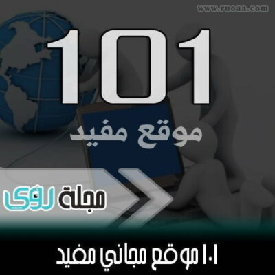 85 موقع وأداة مجانية مفيدة ضعها في مفضلتك 2