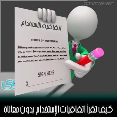 أخيراً ...اقرأ اتفاقية الإستخدام بدون معاناة ! 4