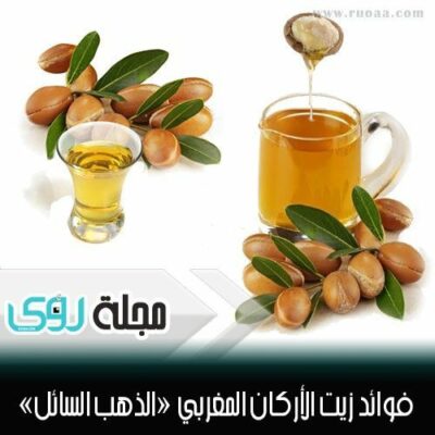 فوائد زيت الارجان المغربي " الذهب السائل " 20
