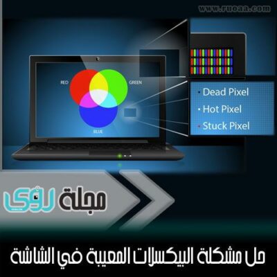 حل مشكلة النقاط المضيئة أو البقع الملونة التي تظهر على الشاشة 12