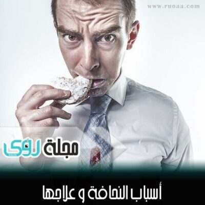 أسباب النحافة و علاجها : مشكلة نقص الوزن و طرق علاجها 6