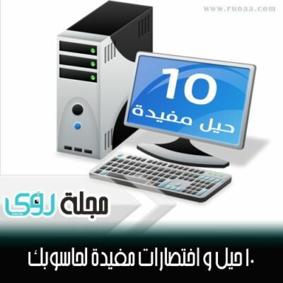 10 حيل و اختصارات كمبيوتر ستفيدك حتماً 12