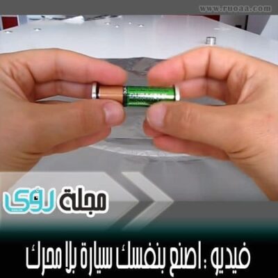 اصنع بنفسك سيارة بلا محرك بإستخدام بطارية و مغناطيس ! 14