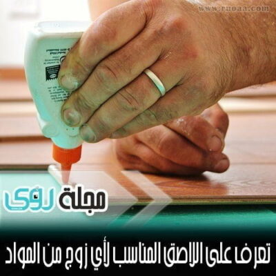 تعرف على اللاصق المناسب لأي زوج من المواد 2