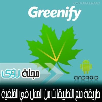 أفضل تطبيق لتسريع أندرويد و منع التطبيقات من العمل في الخلفية 32