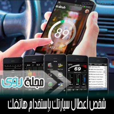 طريقة تشخيص اعطال سيارتك باستخدام الهاتف الجوال بتقنية OBD 22