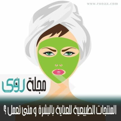 المنتجات الطبيعية للعناية بالبشرة كيف و متى تعمل ؟ 8