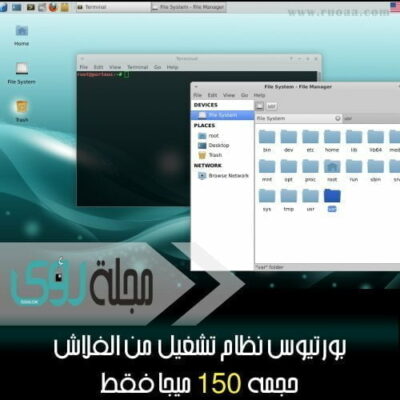 بورتيوس Porteus نظام تشغيل كامل من الفلاشة حجمه 150 ميجا فقط ! 4