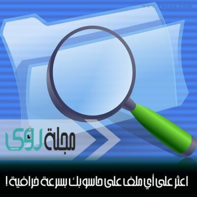 اعثر على أي ملف على حاسوبك بسرعة خرافية ! 4