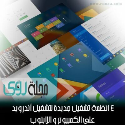 4 أنظمة تشغيل ﻷندرويد على الكمبيوتر و اللابتوب تعرف عليها 18