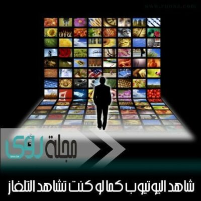 شاهد اليوتيوب كما لو كنت تشاهد التلفاز 20
