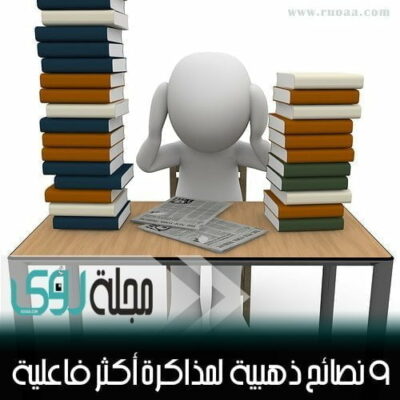 9 نصائح ذهبية لمذاكرة فعالة 8