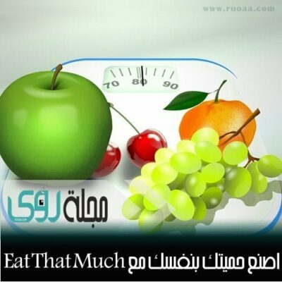 استغن عن خبراء التغذية واصنع حميتك الغذائية بنفسك ! 8