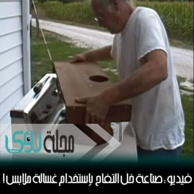 فيديو : طريقة صناعة خل التفاح في المنزل بإستخدام غسالة ملابس ! 30