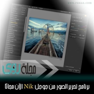 قيمتها 150$ : جوجل تطرح حزمة برامج Nik لتحرير الصور للتحميل مجاناً ! 2