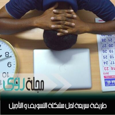 حيلة سهلة لزيادة القدرة على اﻹنجاز و حل مشكلة التسويف . 20