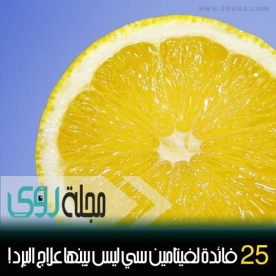 25 فائدة لفيتامين سي ليس بينها علاج البرد ! 8