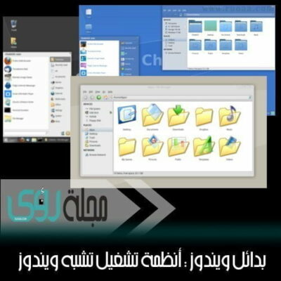 بدائل ويندوز : Chalet و Zorin أنظمة تشغيل شبيهة بويندوز 42