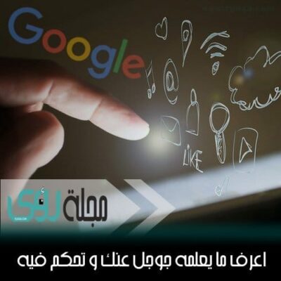 7 روابط تتحكم في حسابك و تخبرك بما يعرفه جوجل عنك ! 2