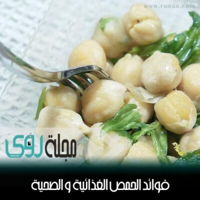 فوائد الحمص الغذائية و الصحية 38