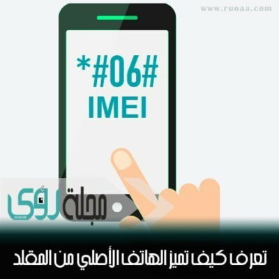 تعرف كيف تميز الهاتف اﻷصلي من المقلد بإستخدام رقم IMEI 20