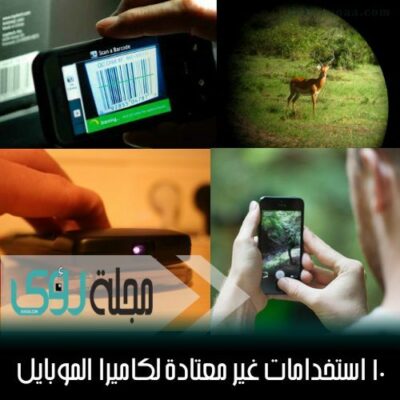 10 استخدامات غير معتادة لكاميرا الهاتف الجوال 6
