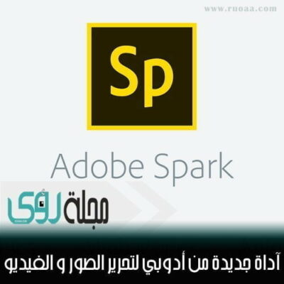 Adobe Spark : أدوبي سبارك أداة مجانية لتعديل الصور والفيديو أونلاين 12