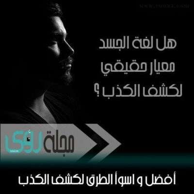 لغة الجسد ليست أفضل طريقة لكشف الكذب 8