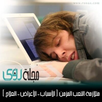 متلازمة التعب المزمن ( اﻷسباب - اﻷعراض - العلاج ) 6