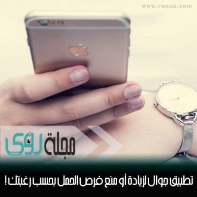 تطبيق آيفون لزيادة أو منع فرص الحمل بحسب رغبتك !! 6