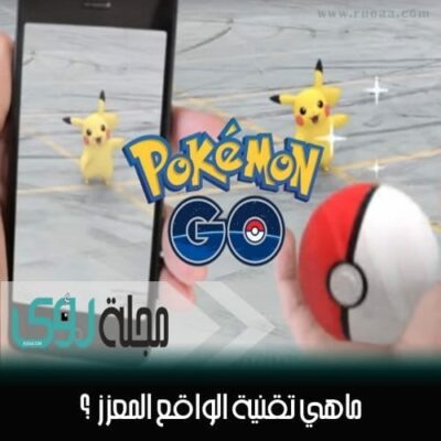 ماهي تقنية الواقع المعزز التي تستخدمها لعبة بوكيمون جو ? 10